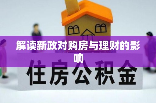 万华解读新政对购房与理财的影响