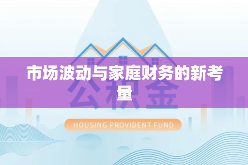 万华市场波动与家庭财务的新考量
