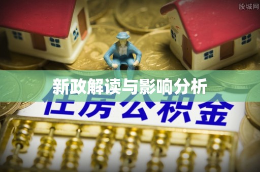 万华新政解读与影响分析