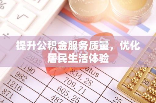 万华提升公积金服务质量，优化居民生活体验