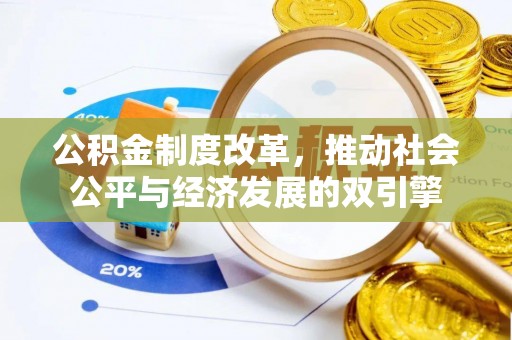 万华公积金制度改革，推动社会公平与经济发展的双引擎