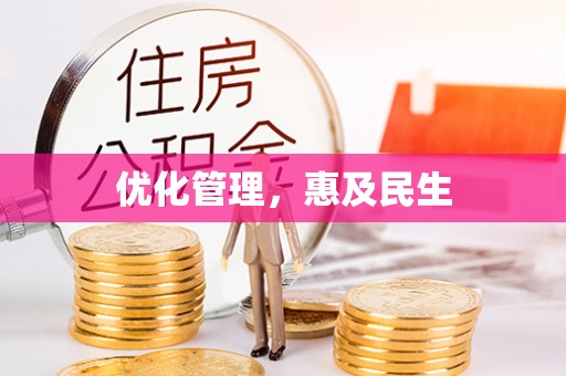万华优化管理，惠及民生