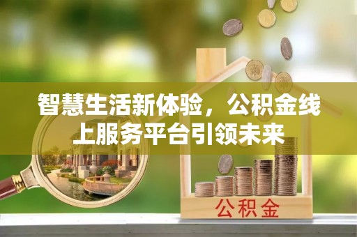 万华智慧生活新体验，公积金线上服务平台引领未来