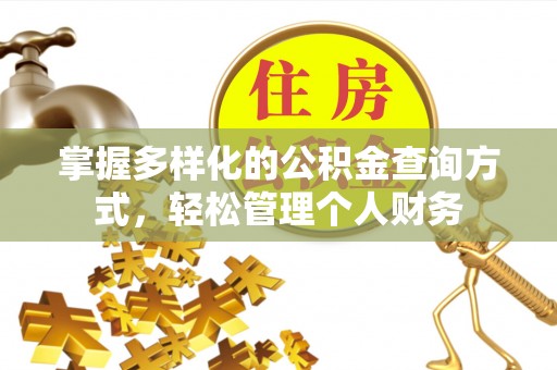 万华掌握多样化的公积金查询方式，轻松管理个人财务