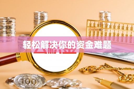 万华轻松解决你的资金难题