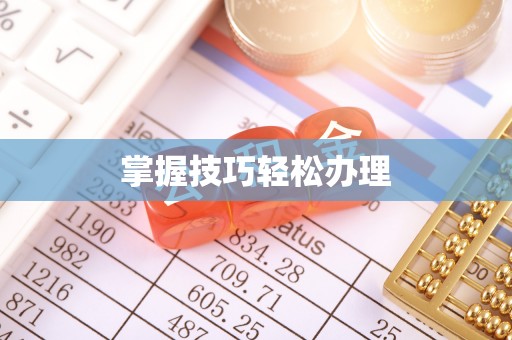 万华掌握技巧轻松办理