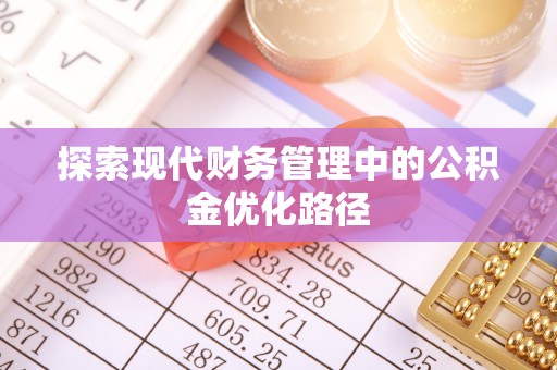 万华探索现代财务管理中的公积金优化路径