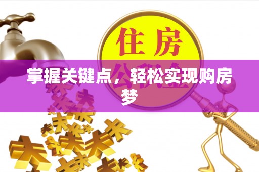 万华掌握关键点，轻松实现购房梦