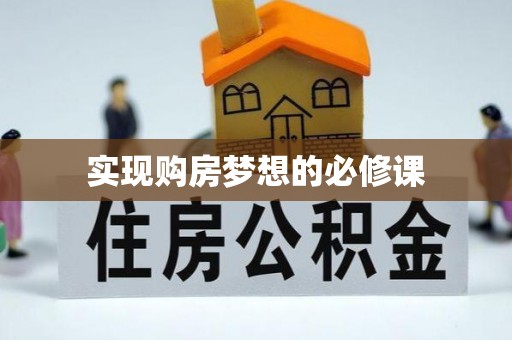 万华实现购房梦想的必修课