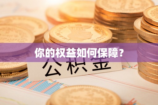 万华你的权益如何保障？