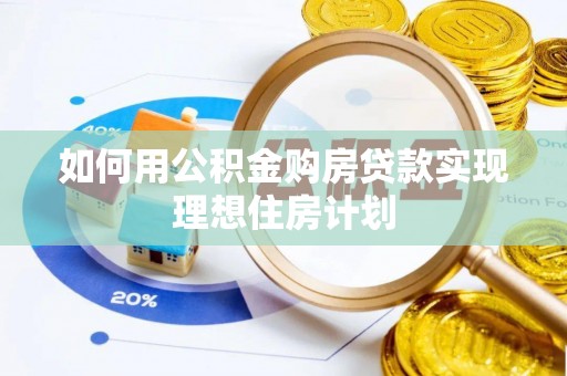 万华如何用公积金购房贷款实现理想住房计划