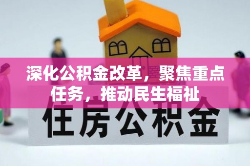 万华深化公积金改革，聚焦重点任务，推动民生福祉