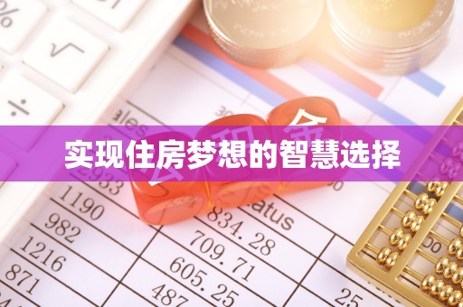 万华实现住房梦想的智慧选择