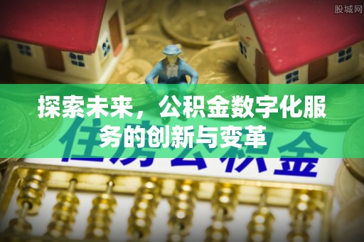 万华探索未来，公积金数字化服务的创新与变革