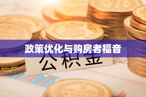 万华政策优化与购房者福音