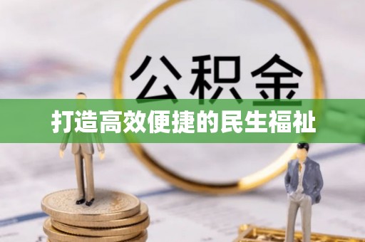 万华打造高效便捷的民生福祉