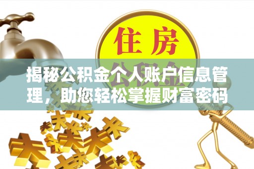 万华揭秘公积金个人账户信息管理，助您轻松掌握财富密码