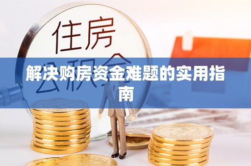 万华解决购房资金难题的实用指南