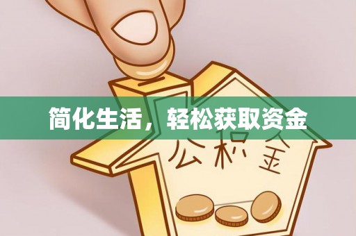 万华简化生活，轻松获取资金