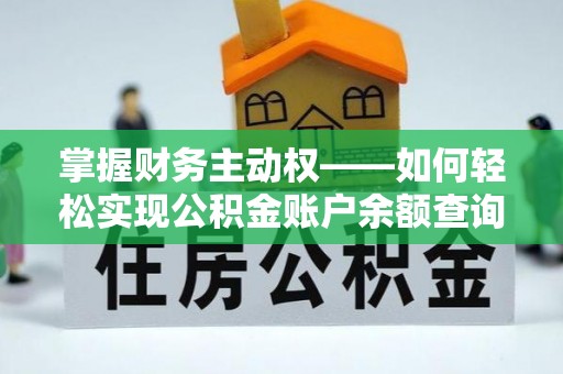 万华掌握财务主动权——如何轻松实现公积金账户余额查询
