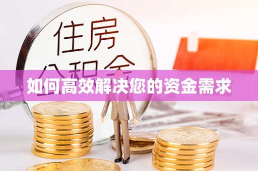 万华如何高效解决您的资金需求